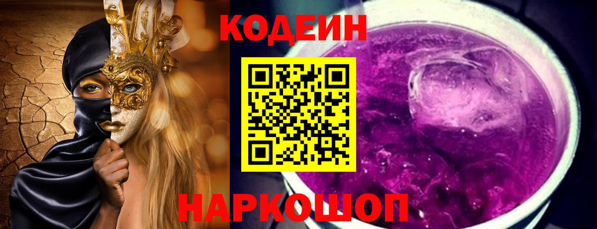 Кодеиновый сироп Lean Purple Drank  Кодеиновый сироп Lean Purple Drank  Вход с VPN  Чита 
